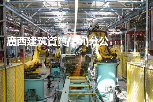 廣西建筑資質(zhì)分公司加盟：解鎖財(cái)富之門！